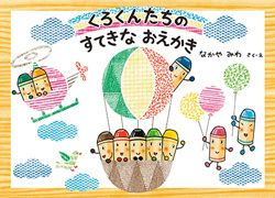 【書店員さんおすすめ新刊絵本】児童書の目利きが厳選した絵本7冊をご紹介・埼玉県くまざわ書店 ララガーデン川口店の画像2