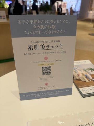 スマートフォンで簡単に肌分析ができる「素肌美チェック」のQRコードパネル