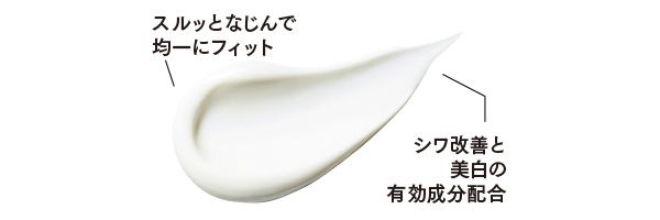 スルッとなじんで均一にフィット／シワ改善と美白の有効成分配合