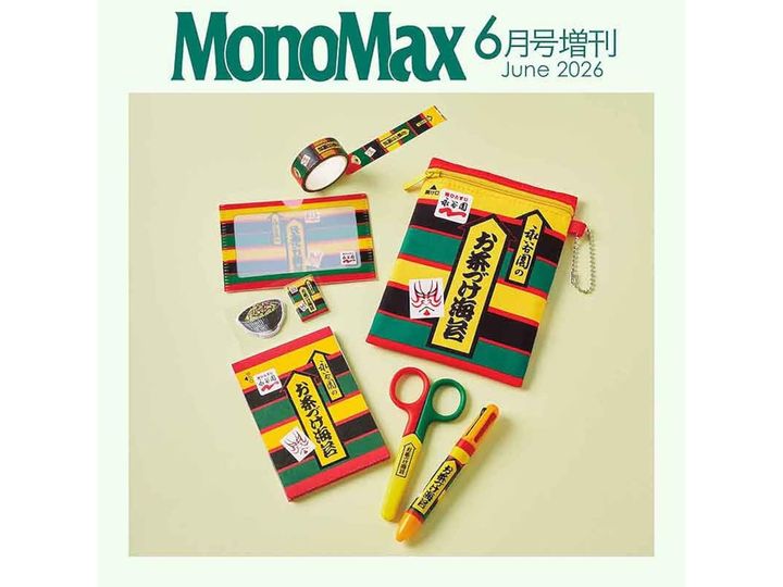 MonoMax 2026年6月号増刊（画像出典：Amazon）