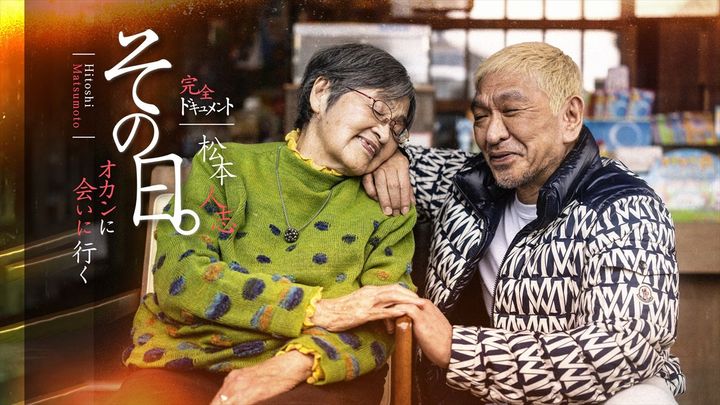 DOWNTOWN+で5月10日配信『その日。オカンに会いに行く 松本人志完全ドキュメント』 width=