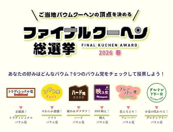 【広島県広島市】そごう広島で「バウムクーヘン博覧会2026」開催！全国約200種のバウムクーヘンが集結