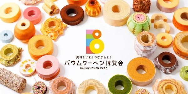 【広島県広島市】そごう広島で「バウムクーヘン博覧会2026」開催！全国約200種のバウムクーヘンが集結