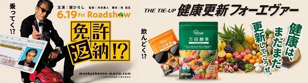 映画『免許返納!?』と万田酵素が、まだまだ健康を更新するタイアップ企画実施！