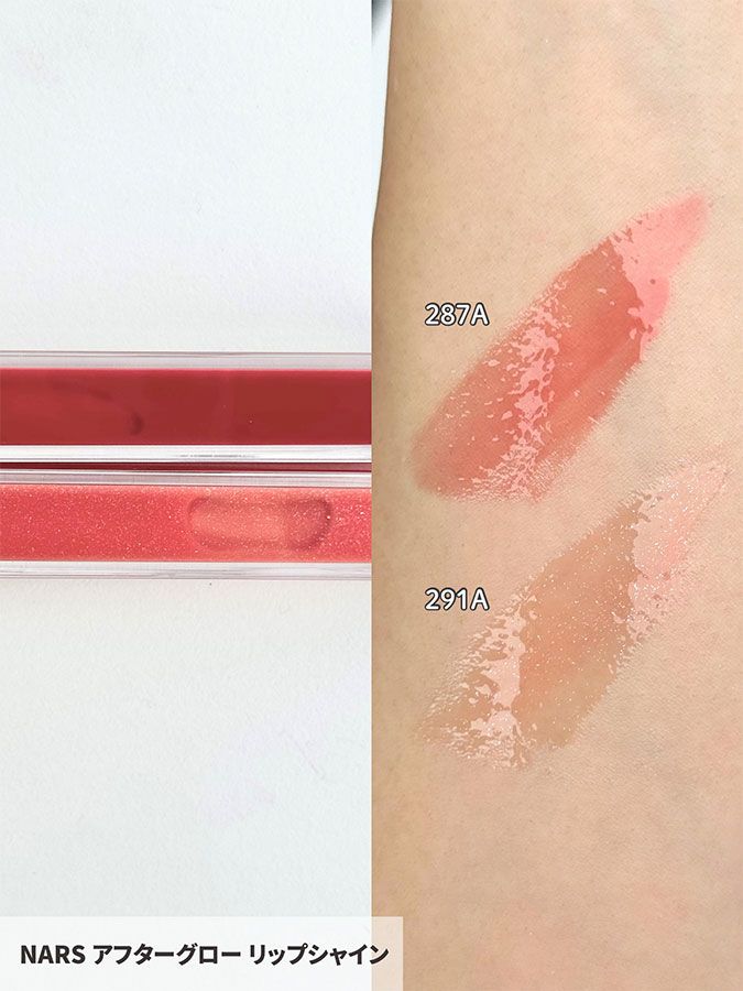NARS アフターグロー リップシャイン 287A 291A