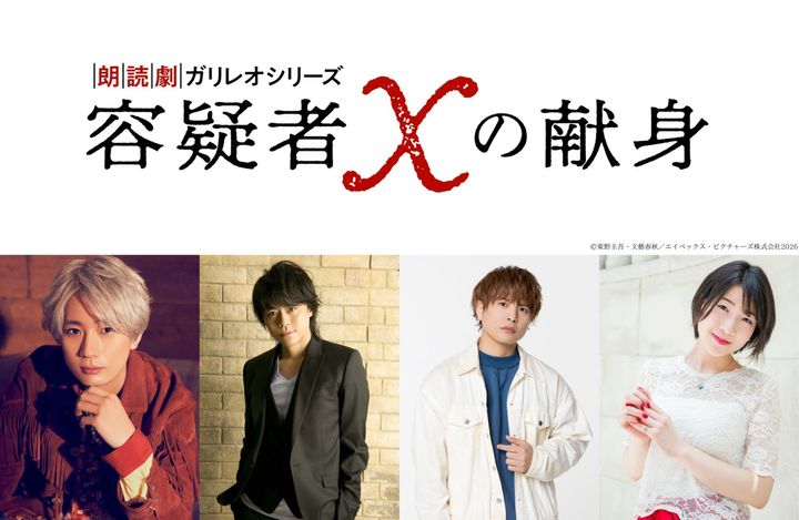 朗読劇ガリレオシリーズ『容疑者Xの献身』に出演する（左から）江口拓也、浪川大輔、仲村宗悟、石井未紗 width=