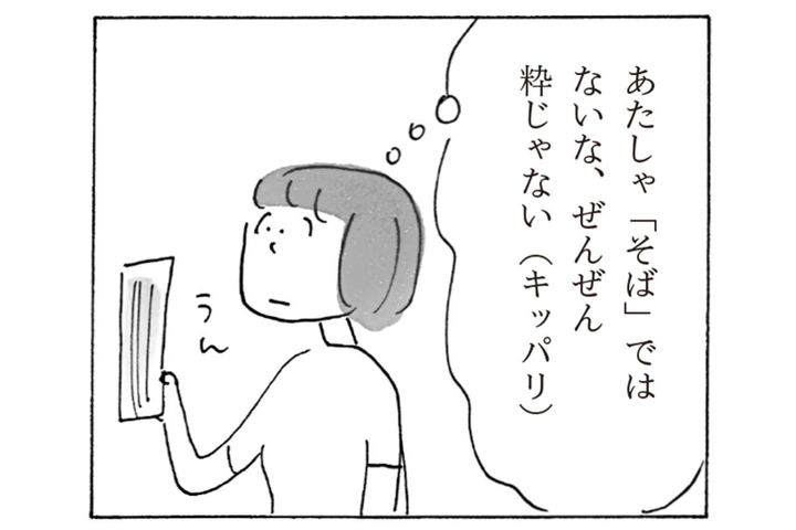 【益田ミリさん最新刊】「自分を麺にたとえるなら？」そばじゃないな、粋じゃないし…