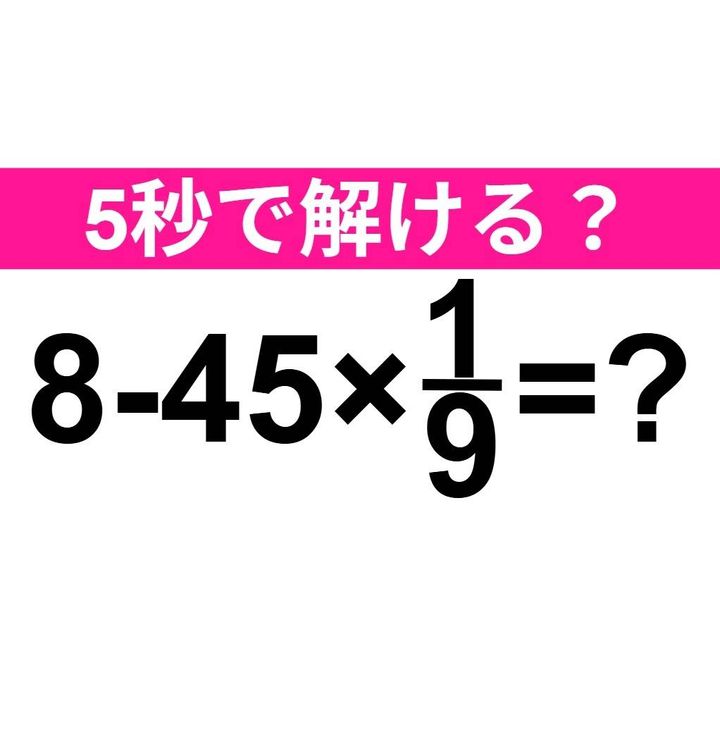 8-45×1/9=？