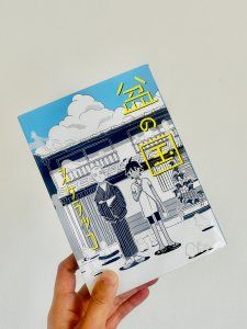 ＜本紹介＞やわらかな線が描く日常とファンタジーにふれる日【FUDGENA：おおえさきの週末京都クリップ vol.34】