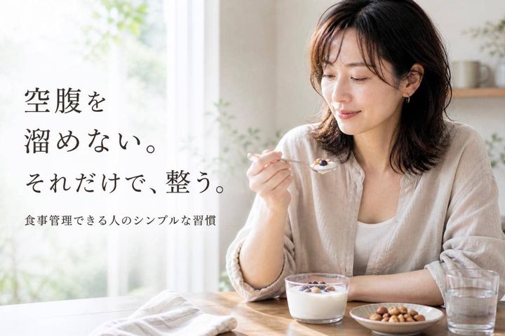 空腹を溜めない。それだけで整う。食事管理できる人のシンプルな習慣