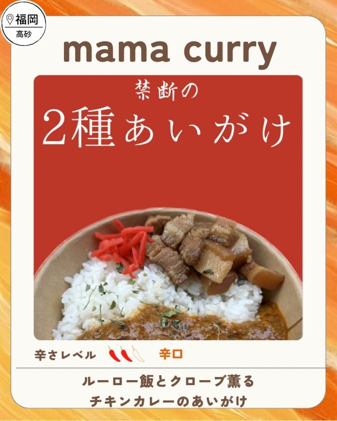 舞鶴公園カレーフェス2026春／mama curry