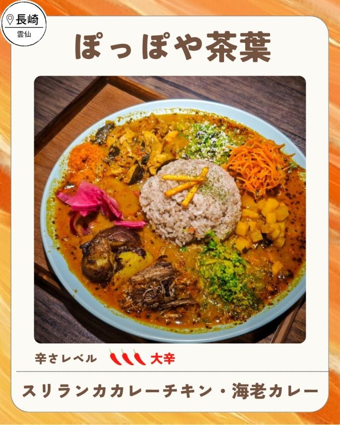 舞鶴公園カレーフェス2026春／ぽっぽや茶葉