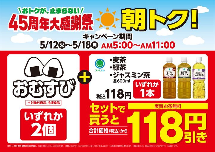 「朝トク！キャンペーン」のイメージ