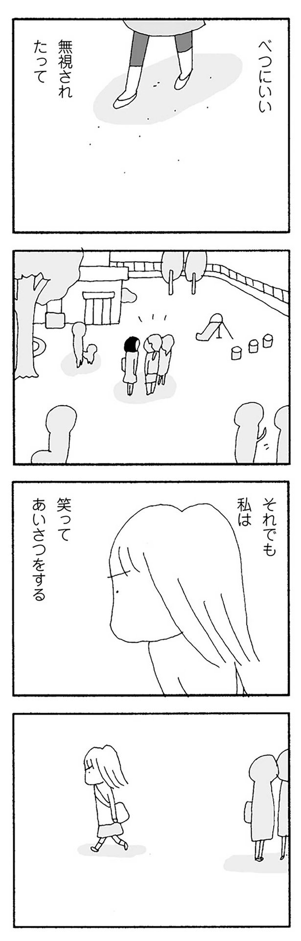 無視されたって （C）野原広子／KADOKAWA