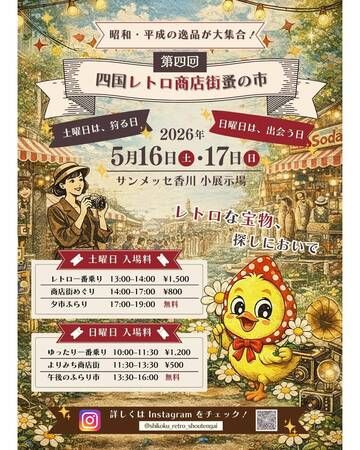 【香川県高松市】昭和・平成がよみがえる、レトロ雑貨の祭典「第四回 四国レトロ商店街蚤の市」開催