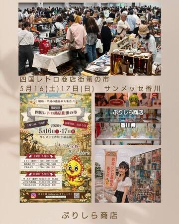 【香川県高松市】昭和・平成がよみがえる、レトロ雑貨の祭典「第四回 四国レトロ商店街蚤の市」開催