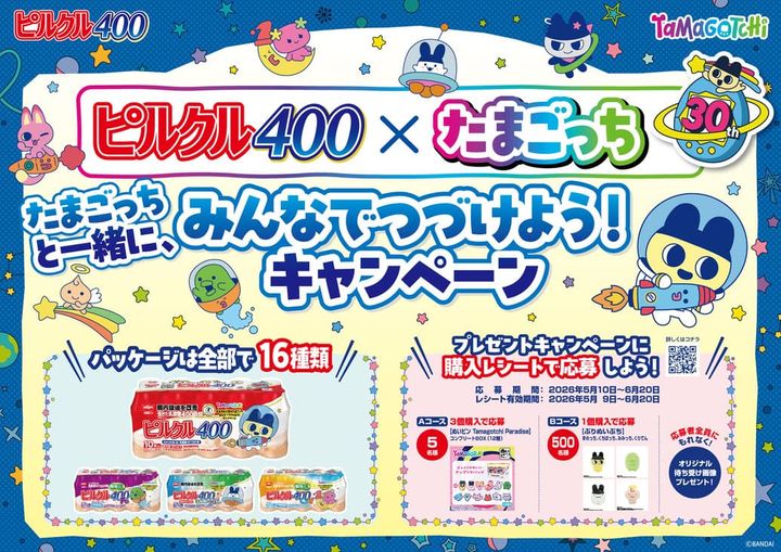 ピルクル400×たまごっち みんなでつづけよう！キャンペーン