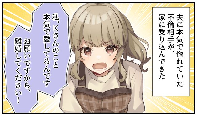 「お願いですから彼と離婚してください！」家に乗り込んできた図々しい不倫相手の話