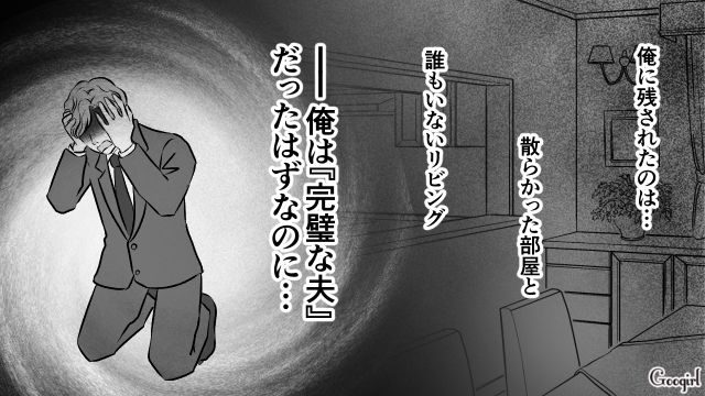 後悔しても遅すぎる…「俺は『完璧な夫』だったはずなのに…」妻の離婚宣言で初めて現実に気付かされた話