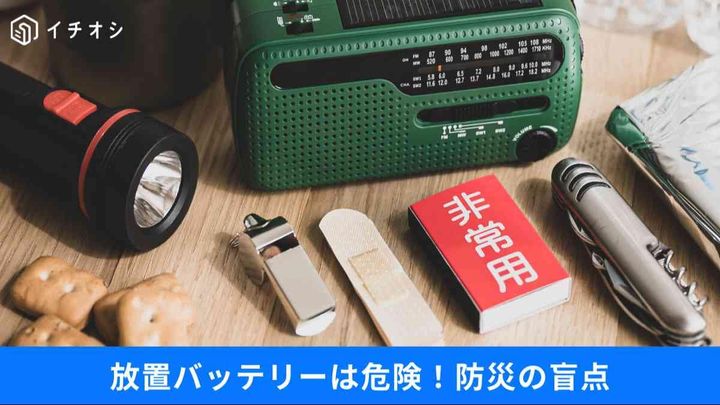 揃えて満足は危険!? 防災グッズの6割がゴミ化する現実。わずか3.3％しか知らない「正しい備え」の秘策