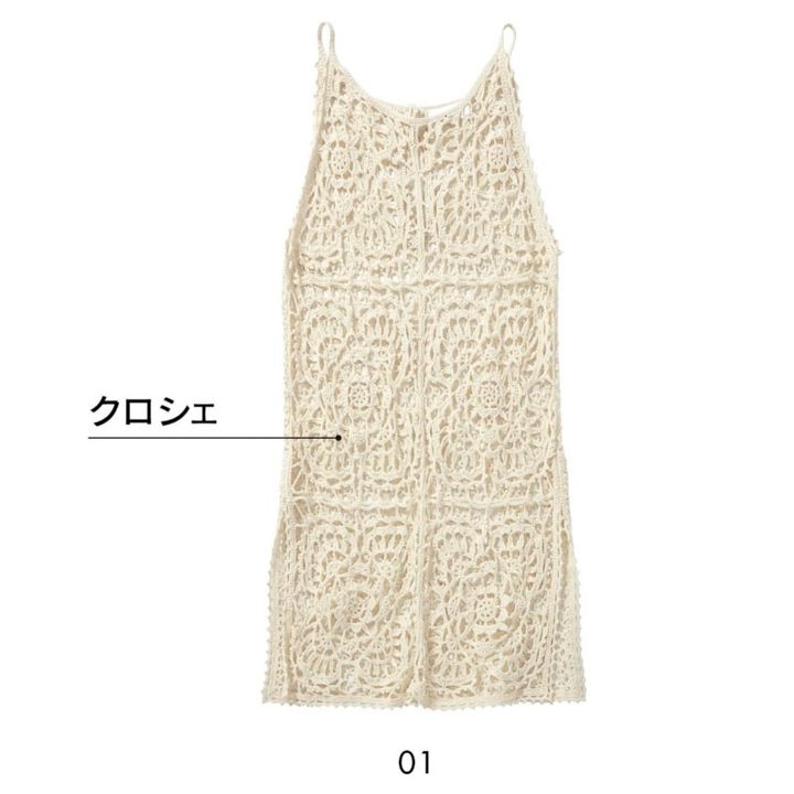 01_懐かしさのあるクロシェレース。キャミワンピース￥39,600（ミースロエ／ミースロエ ルミネ新宿1店）
