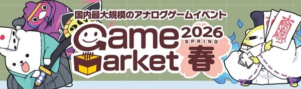 【千葉県千葉市】遊べるイベントに進化！幕張でアナログゲームの祭典「ゲームマーケット2026春」開催
