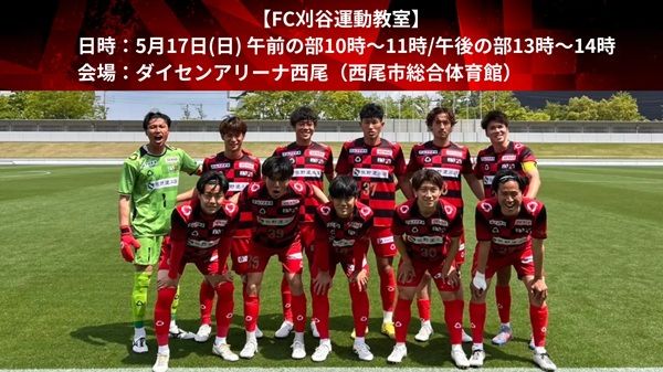 【愛知県西尾市】カイノス主催の「見に機てくだ祭」で、FC刈谷運動教室の開催決定！幼児から参加可能