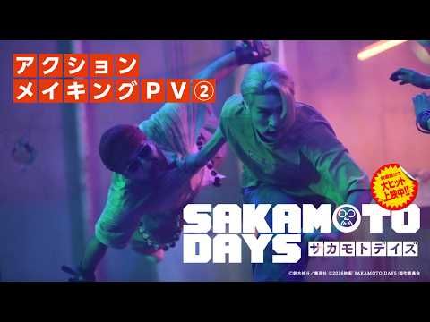 目黒蓮、スタントチームとの連携や壮絶な殺陣練習を公開！『SAKAMOTO DAYS』迫力満点メイキング映像