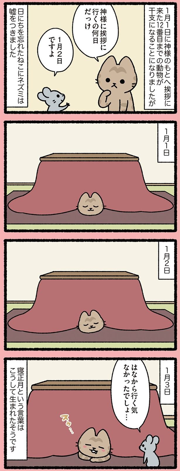 寝正月という言葉が生まれた経緯 （C）ぱんだにあ／KADOKAWA