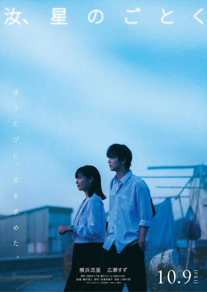 映画『汝、星のごとく』マンスリービジュアル （C）2026「汝、星のごとく」製作委員会 （C）凪良ゆう／講談社 width=