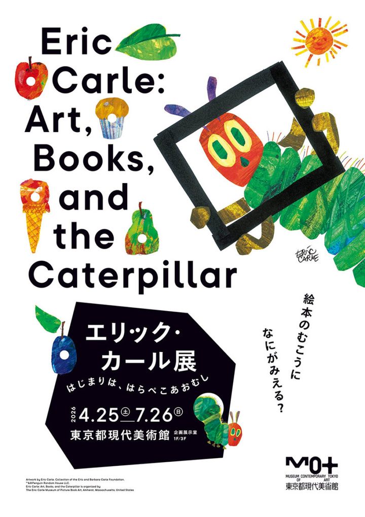 『エリック・カール展 はじまりは、はらぺこあおむし』