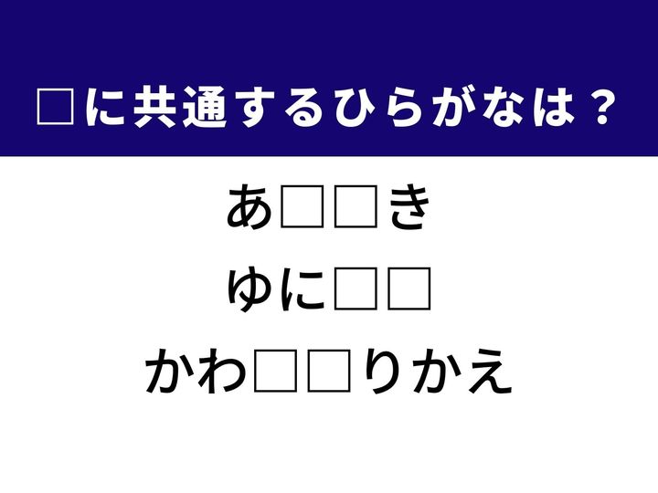 3つの言葉の空欄を埋めて正しい日本語を完成させるクイズです。肌のケアに関する言葉、世界的な支援団体、金融の仕組みをヒントに、共通のひらがな2文字を導き出しましょう。
