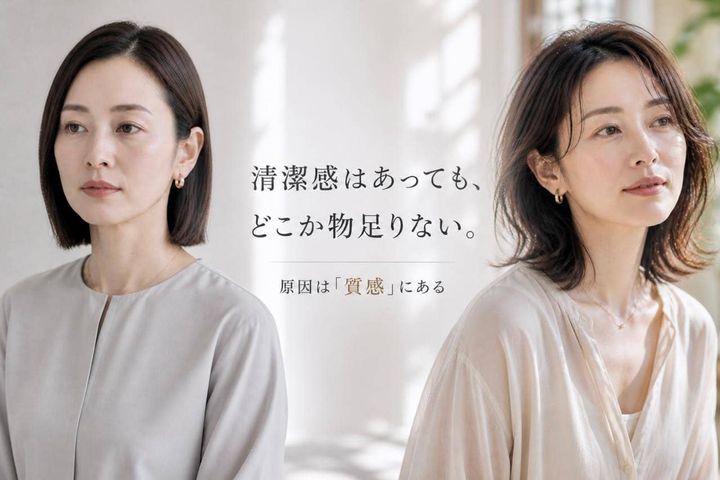 「清潔感はあるのにアカ抜けない…？」原因は“質感”。40代以降に増える見え方の違和感