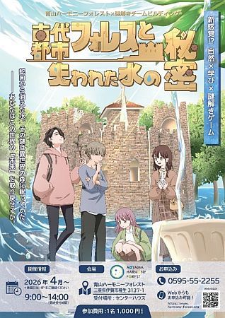 【三重県伊賀市】森林で謎解き！楽しみながら自然を学ぶ「古代都市フォレスと失われた水の秘密」開始