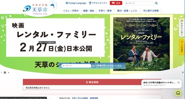 【熊本県天草市】「あまくさ子育て応援AIコンシェルジュ」本格運用開始！市民の子育てを24時間サポート
