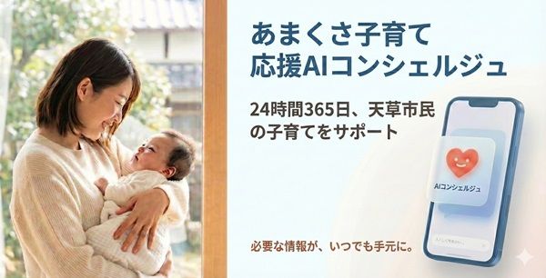 【熊本県天草市】「あまくさ子育て応援AIコンシェルジュ」本格運用開始！市民の子育てを24時間サポート