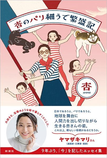 『杏のパリ細うで繁盛記』 杏著／新潮社