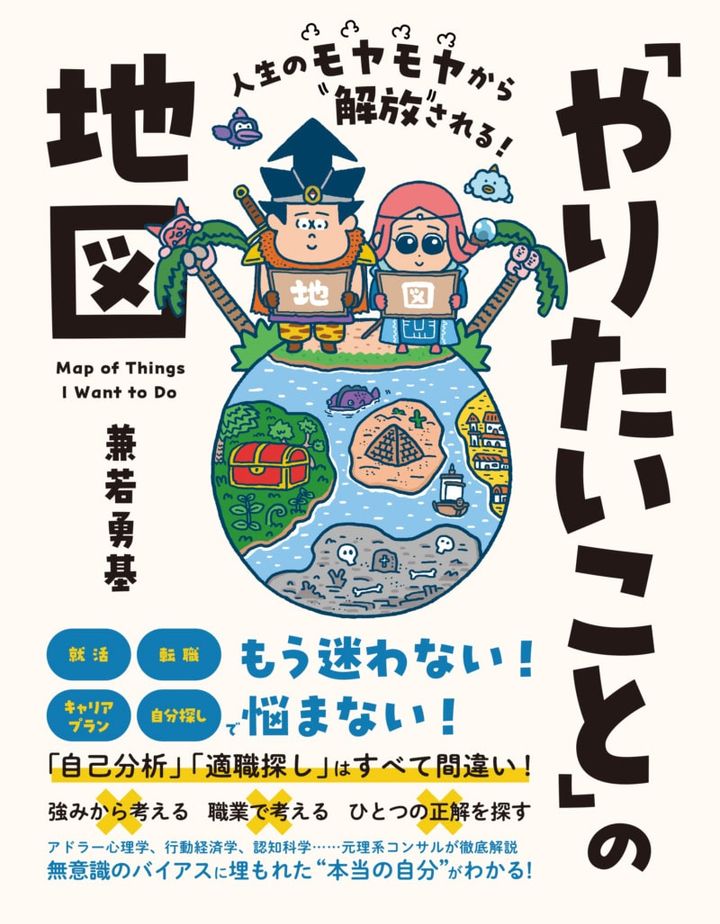 『人生のモヤモヤから解放される！「やりたいこと」の地図』 兼若勇基著／SBクリエイティブ