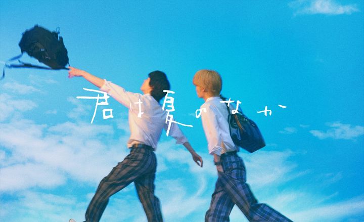 ドラマ『君は夏のなか』ティザービジュアル （C）古矢渚・一迅／「君は夏のなか」製作委員会 width=