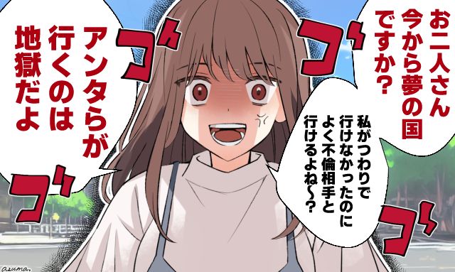 「あんたらが行くのは地獄だよ！」夢の国へ向かう裏切り夫と不倫女に復讐した話