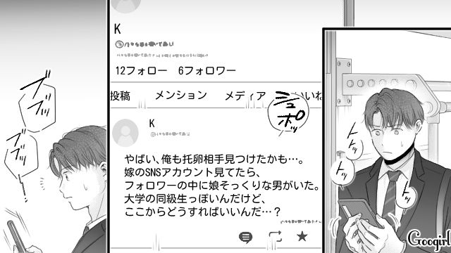 一方的に托卵を疑った夫…漫画家妻の担当編集者を不倫相手だと決めつけ、SNSを特定！ 個人アカウントから情報収集した話 