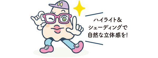ハイライト＆シェーディングで自然な立体感を！