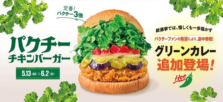 「パクチーチキンバーガー グリーンカレー」（パクチー3倍）