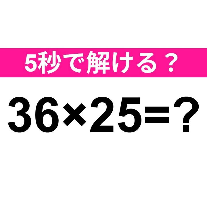 36×25=？