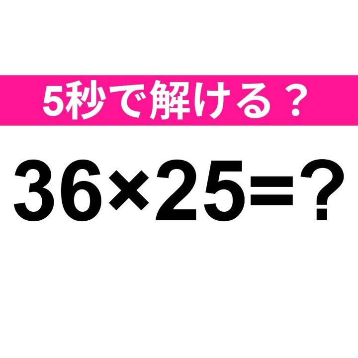 36×25=？