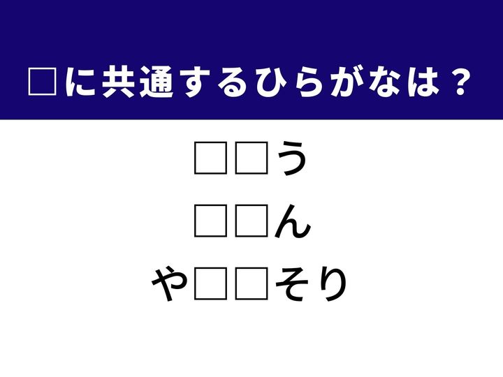 3つの言葉の空欄を埋めて正しい日本語を完成させるクイズです。世間の道理、古代の記録、体の変化をヒントに、共通のひらがな2文字を導き出しましょう。
