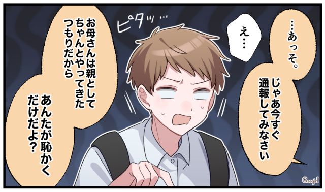 「じゃあ今すぐ通報してみなさい」反抗期の息子の脅しに屈しない母の話