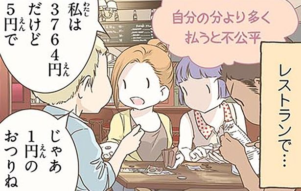 自分の分より多く払うと不公平 （C）オーサ・イェークストロム／KADOKAWA