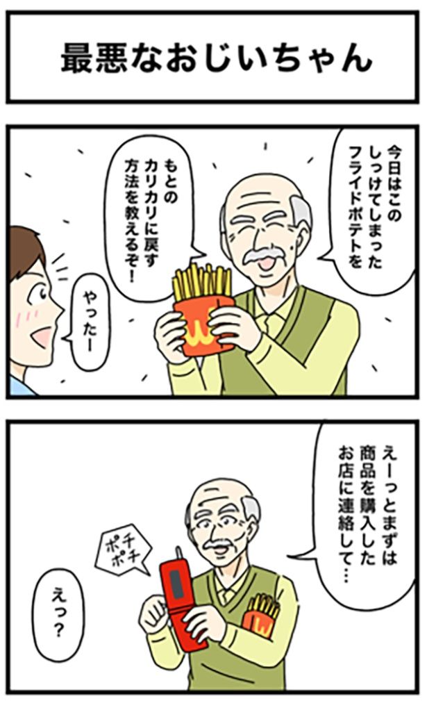 最悪なおじいちゃん1-1 画像提供：のぞみわたるさん