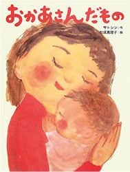 【母の日特集】お母さんに寄りそい、背中を押してくれる絵本、集めました。の画像8